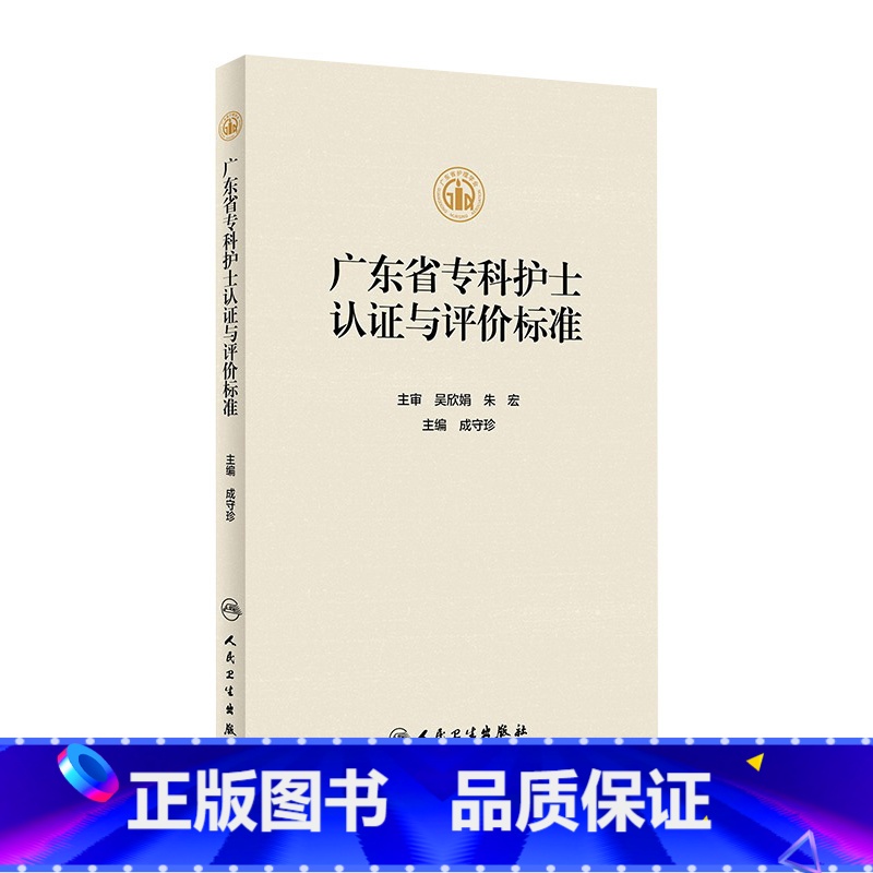 【正版】广东省专科护士认证与评价标准 2023年11月参考书 9787117347792