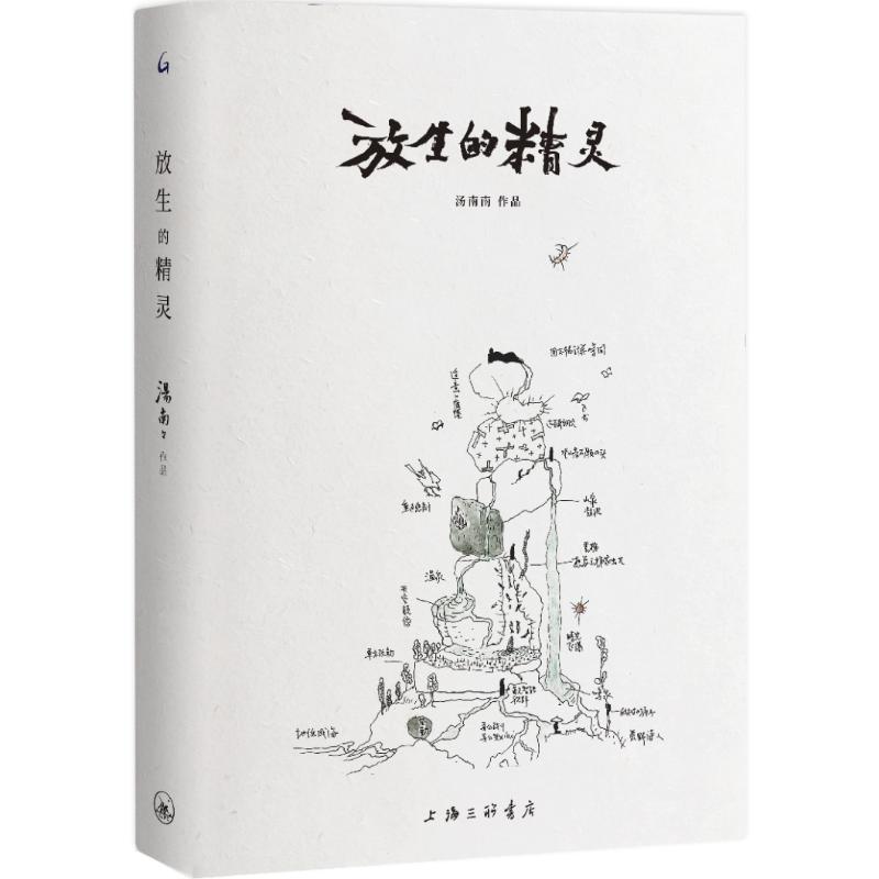 [醉染正版]放生的精灵 汤南南 散文 文学 上海三联书店高清大图