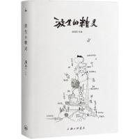 [醉染正版]放生的精灵 汤南南 散文 文学 上海三联书店