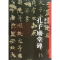 醉染图书虞世南9787102060590