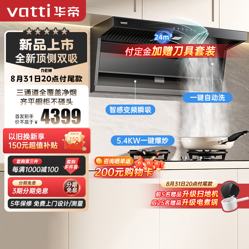 华帝(VATTI)[小飞翼]油烟机K7变频顶侧双吸吸油烟机7字型降噪家用24风量大吸力i11237[配5.4kW套装]