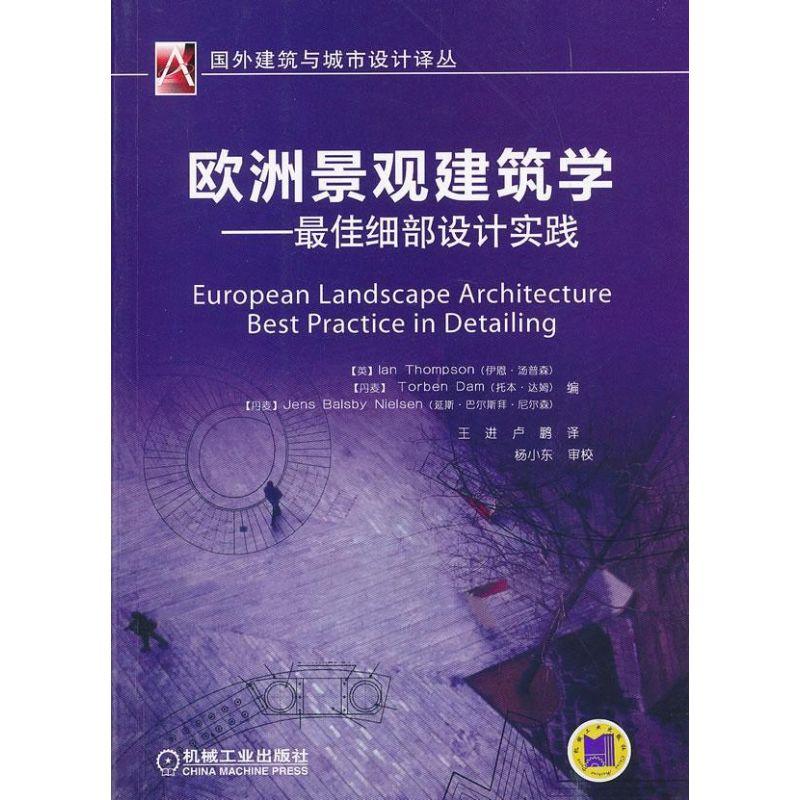 正版新书]欧洲景观建筑学--最佳细部设计实践(英)伊恩.汤普森978高清大图