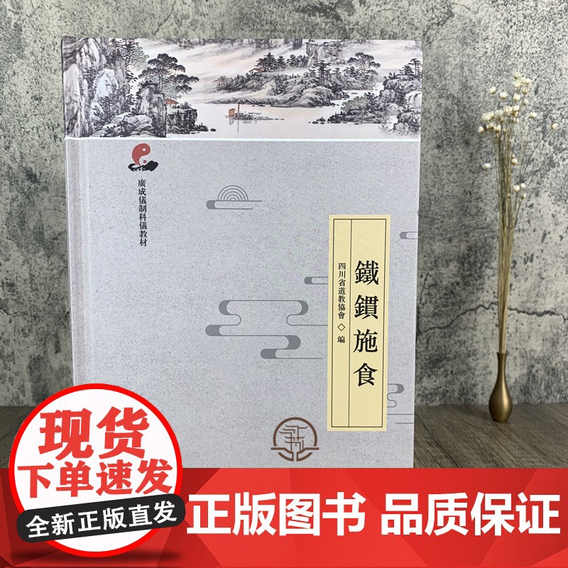 正版 玉帝正朝+鐵鏆施食 广成仪制科仪教材 道教宗教仪式教材 四川省道教协会编 宗教文化出版社高清大图