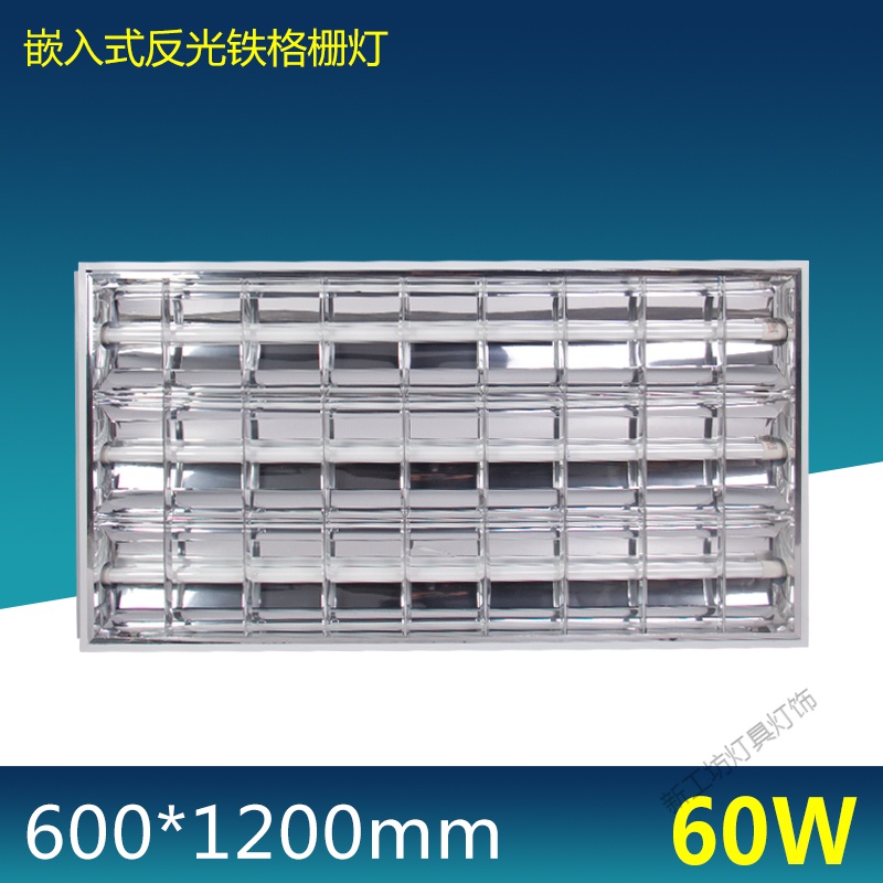 苏宁放心购T8LED格栅灯盘嵌入式600×600暗装矿棉板办公方形日光灯管全套 60*120LED3*20W（镜面款）