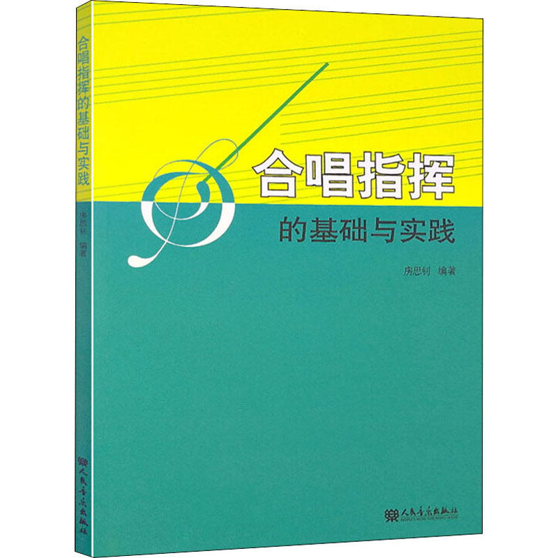 合唱指挥的基础与实践
