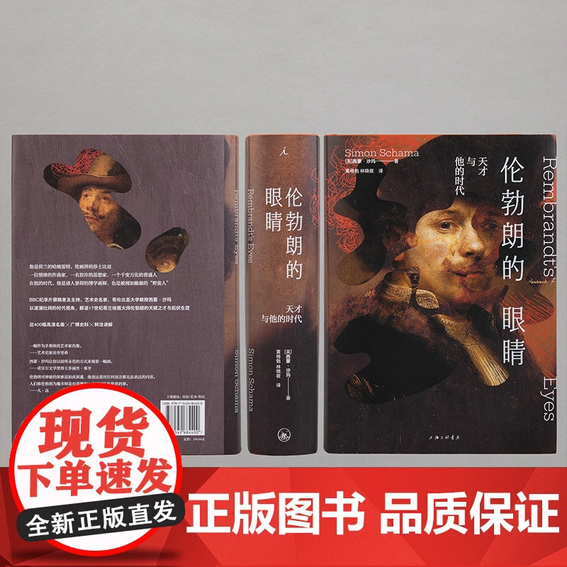 伦勃朗的眼睛 天才与他的时代 BBC纪录片撰稿人 艺术史家西蒙 沙玛力作 400幅原版高清名画 理想国正版高清大图