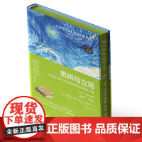 [随书附赠樊登导读手册+思维导图]思辨与立场:生活中无处不在的批判性思维工具(第2版·经典珍藏版)