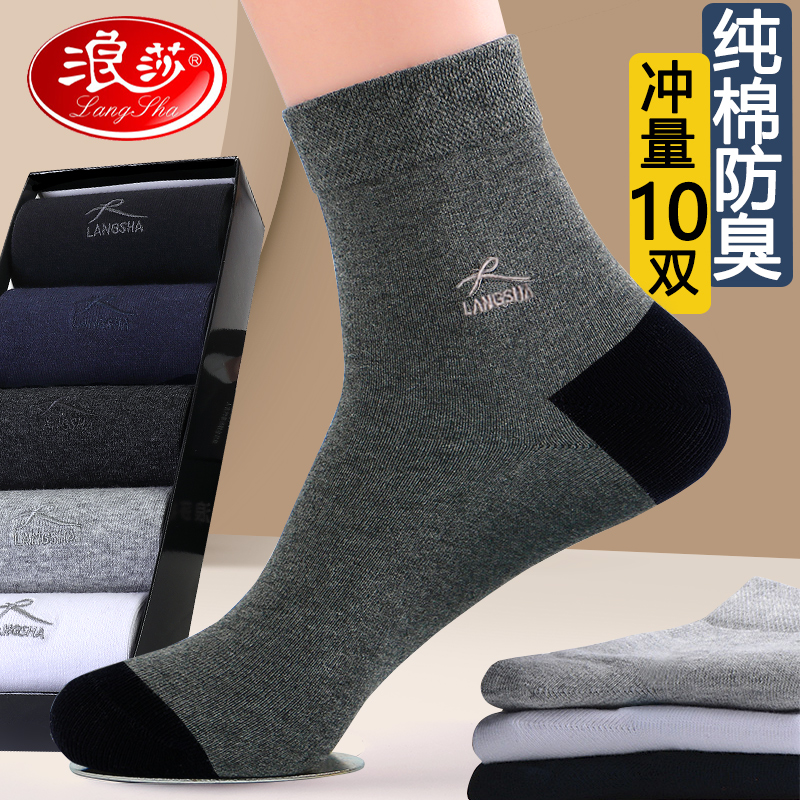 浪莎男袜子男款棉袜商务男士中筒100%正品夏季防臭长筒袜春秋冬季