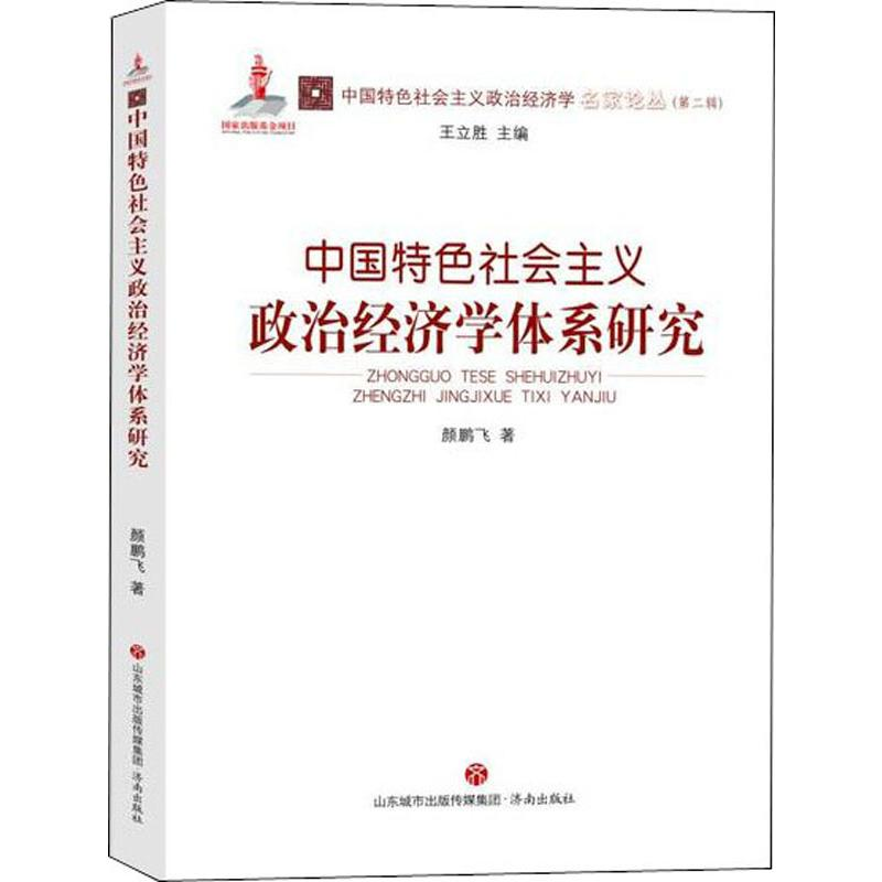 醉染图书中国特色社会主义政治经济学体系研究9787548835493高清大图