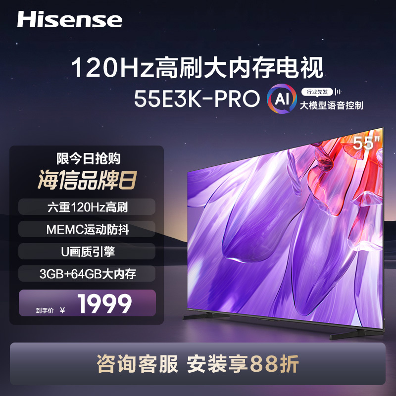 海信电视55E3K-PRO 55英寸 4K六重120Hz高刷 MEMC防抖 U画质引擎 智慧屏 液晶智能平板电视机