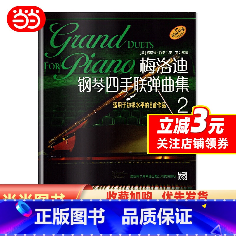 【正版】梅洛迪钢琴手联弹曲集(2)(原版引进)