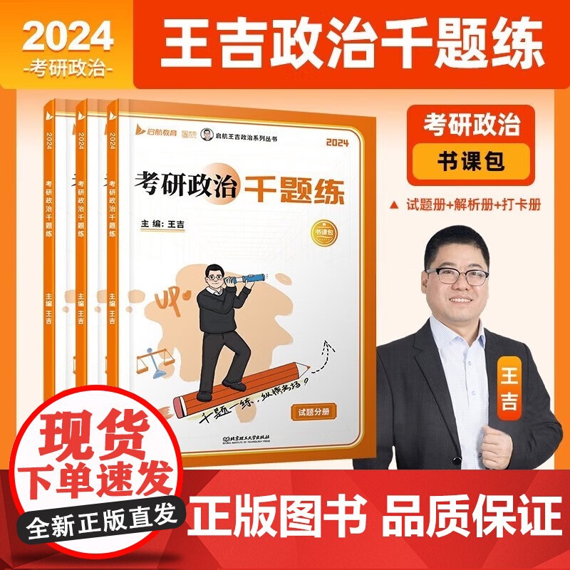 2025王吉考研思想政治考研政治千题练书课包1000题+考研政治考点精讲一本通 考研政治千题练书课包1000题3册高清大图