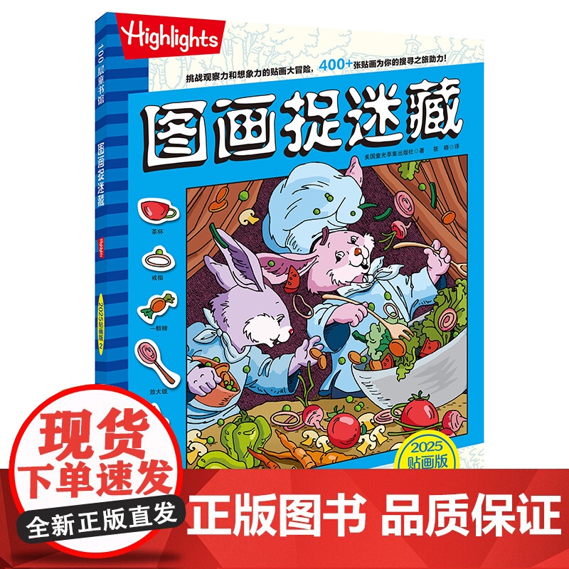 图画捉迷藏.2025:贴画版.2高清大图