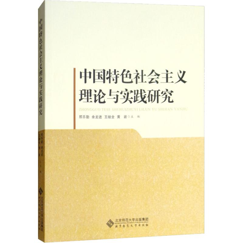 [M]中国特色社会主义理论与实践研究-9787303241132高清大图