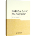 中国特色社会主义理论与实践研究