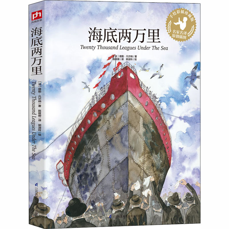 海底两万里 【正版新书】海底两万里 手绘彩插珍藏版 彩绘版 小学语文阅读丛书 三四年级五六中小学生必读课外书阅读书籍世界