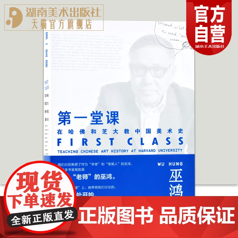 【正版】第一堂课巫鸿在哈佛和芝大教中国美术史巫鸿教授三十年课程讲稿汇集中国现代美术理论史艺术史通识