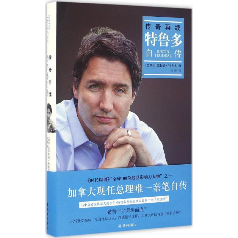 传奇再续:特鲁多自传