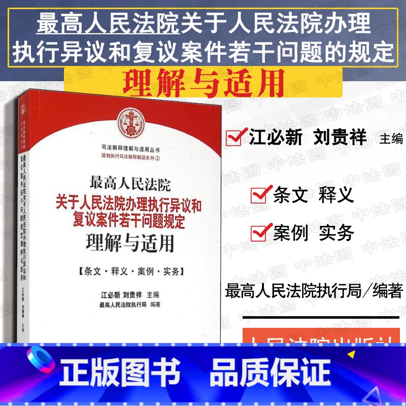 【正版】中法图 人民法院关于人民法院办理执行异议和复议案件若干问题的规定理解与适用 江必新 人民法院出版社 执行工作规
