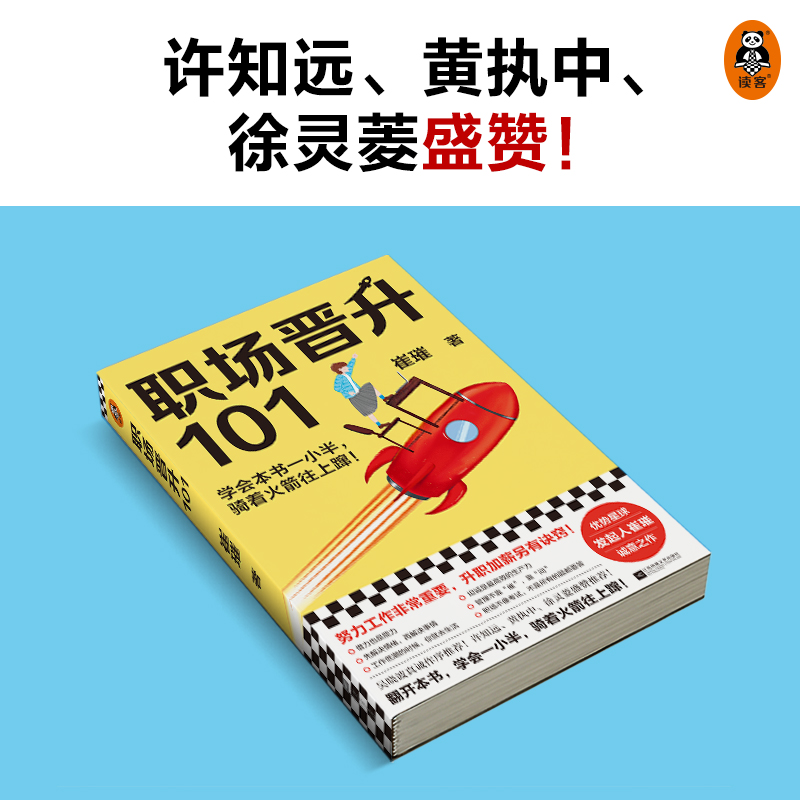 [正版]职场晋升101 崔璀的升职加薪诀窍 职场晋升指南潜规则套路 吴晓波 职场干货诀窍职场类新人情商礼仪小白管理心理高清大图