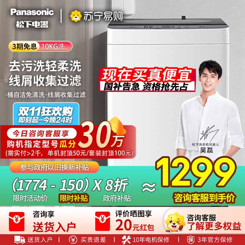 [吴磊推荐]松下洗衣机全自动波轮10公斤家用大容量节能省水抗菌除螨浸泡洗毛毯洗人工智能祛渍桶洗净 XQB100-T2F1