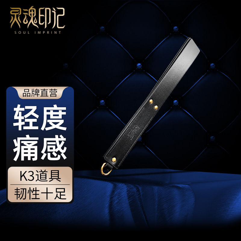 灵魂印记sp工具散鞭打屁屁戒尺spank情趣SM惩罚用品皮鞭