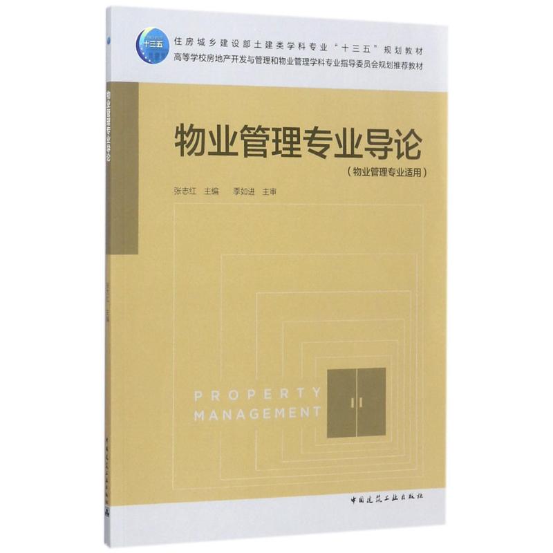 物业管理专业导论