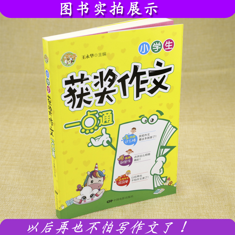 [正版]小学生获奖作文一点通3-4-5-6年级满分分类作文选三四五六年级作文辅导书小学生课外阅读作文书语文阅读辅导素材高清大图