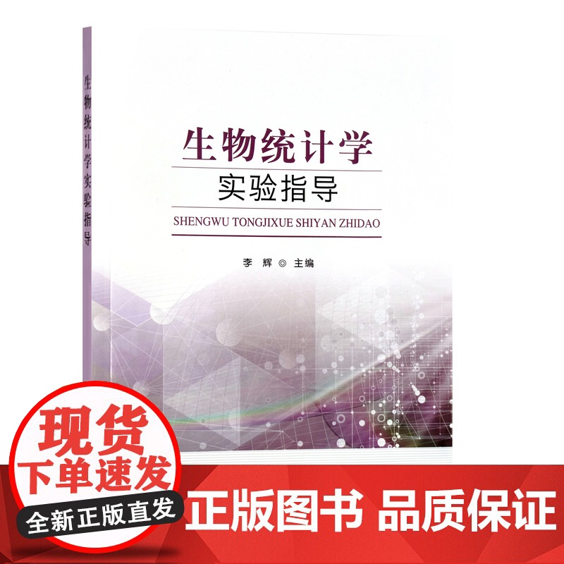 生物统计学实验指导 李辉 编 9787109296220 中国农业出版社高清大图
