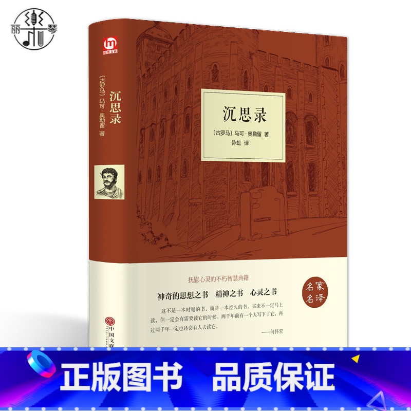 【正版】精装硬皮沉思录 马可 奥勒留 一部古罗马皇帝人生哲学思考录 人类思想文化巨作青少年励志西方哲学书籍处世智慧书道