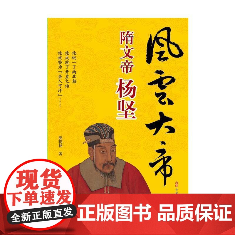 风云大帝:隋文帝杨坚高清大图