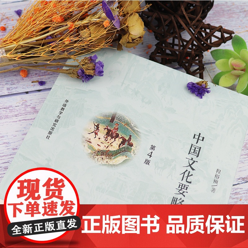 正版 中国文化要略 程裕祯 第四版第4版 外语教学与研究出版社 北外汉语国际教育硕士考研参考书 中国文化基本知识普及读物高清大图