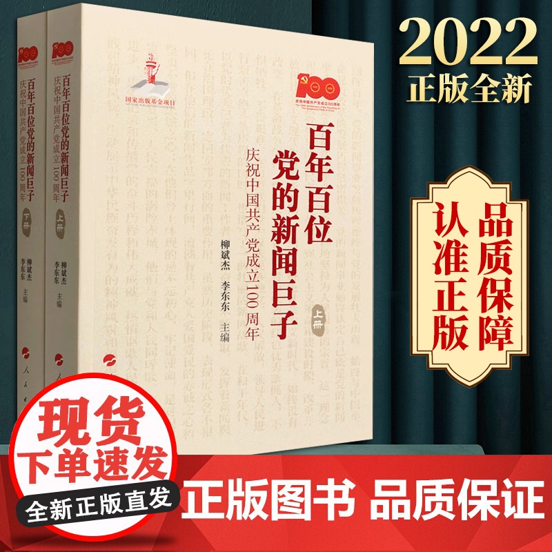正版 百年百位党的新闻巨子——庆祝中国共产党成立100周年(上、下册)高清大图