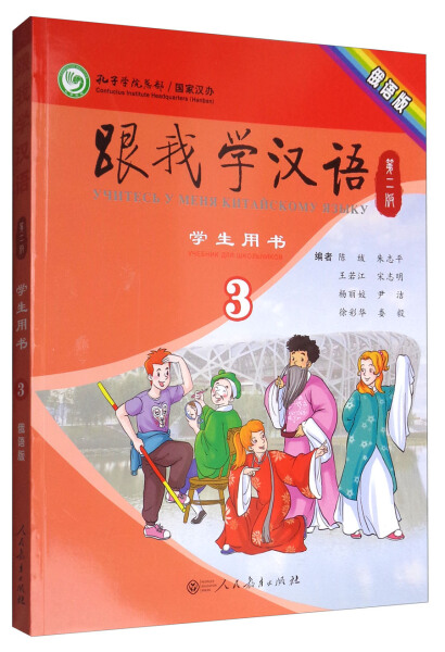 [醉染正版]正版图书 跟我学汉语(第二版)学生用书第三册俄语版人民教育无高清大图