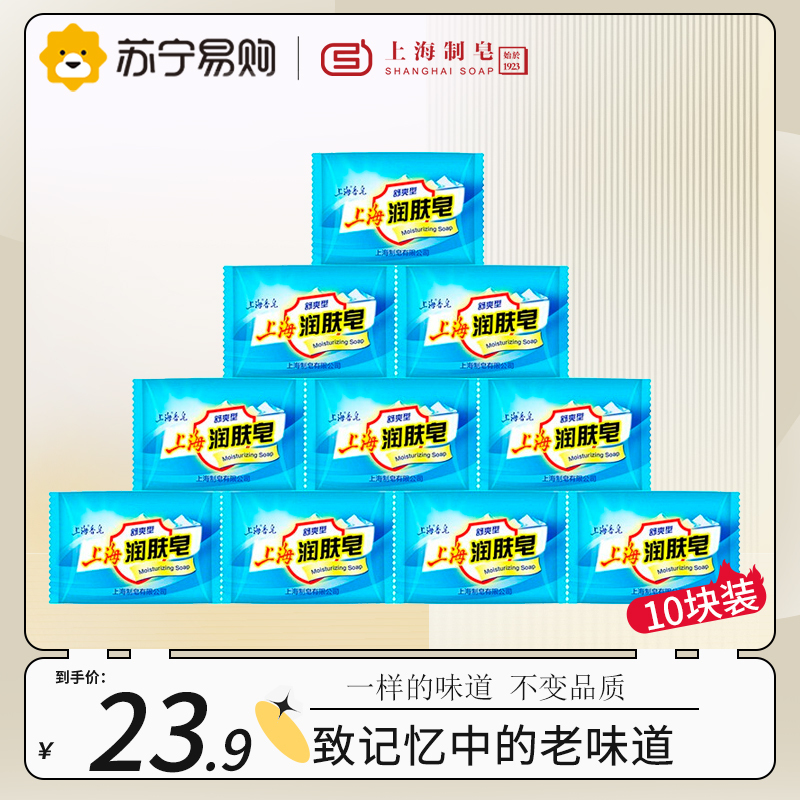 上海润肤皂 洗脸洗澡洗手夏季舒爽型滋润柔滑舒适健康 润肤皂85g*10块装