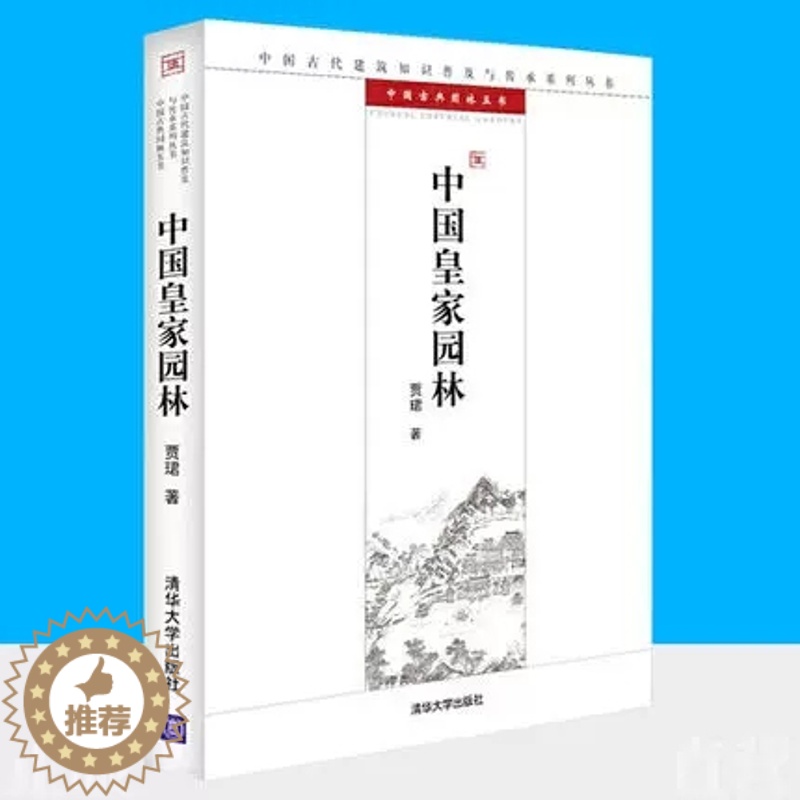 [醉染正版]正版 中国园林/中国古典园林五书/中国古代建筑知识普及与传承系列丛书书贾珺古典园林介绍中国普通大众旅游高清大图