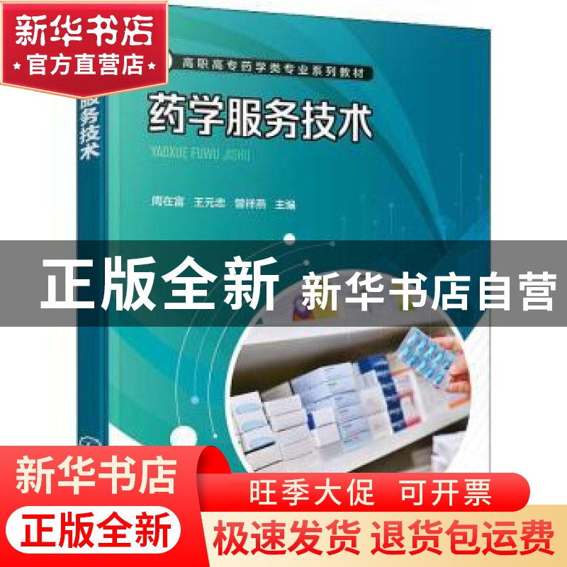 正版 药学服务技术 周在富,王元忠,曾祥燕 化学工业出版社 978712