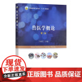 兽医学概论 第二版2版 王俊东主编 9787109314986 中国农业出版社教材 兽医学通论兽医大医