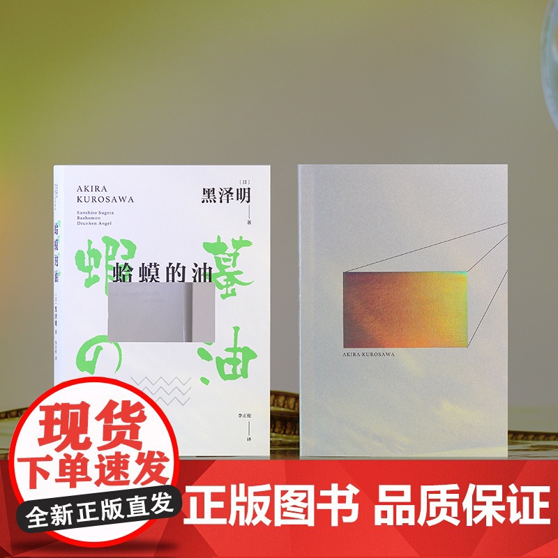 蛤蟆的油 黑泽明 新经典 正版 自传 自我剖析 成长 励志 普通人 热爱 事业 求职 电影 人生 国家图书馆文津奖 赠精高清大图