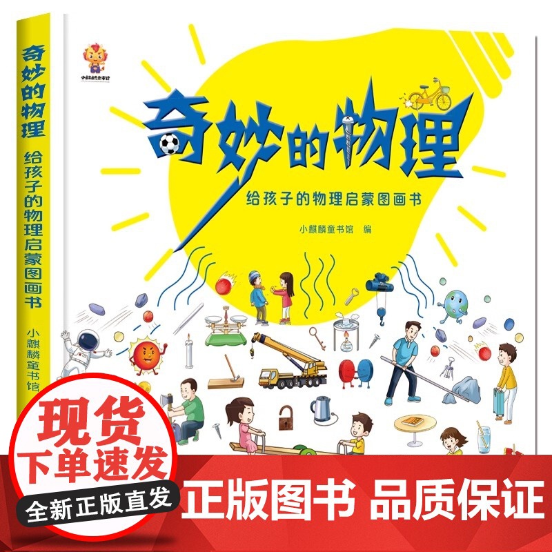 奇妙的物理硬壳精装给孩子的物理启蒙图画书物理知识的图画书适合4岁5岁6岁7岁8岁亲子阅读小麒麟童书馆正版童书高清大图