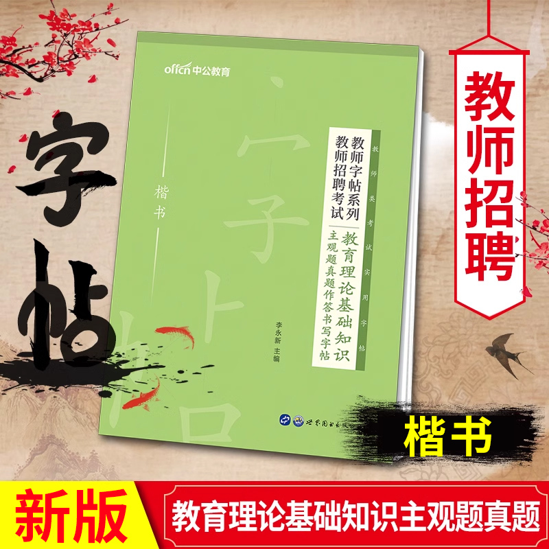 [教招]主观题真题作答 [正版]中公2024年教师资格考试用书籍字帖综合素质100条考点写作题真题作答书写小学中学教资练