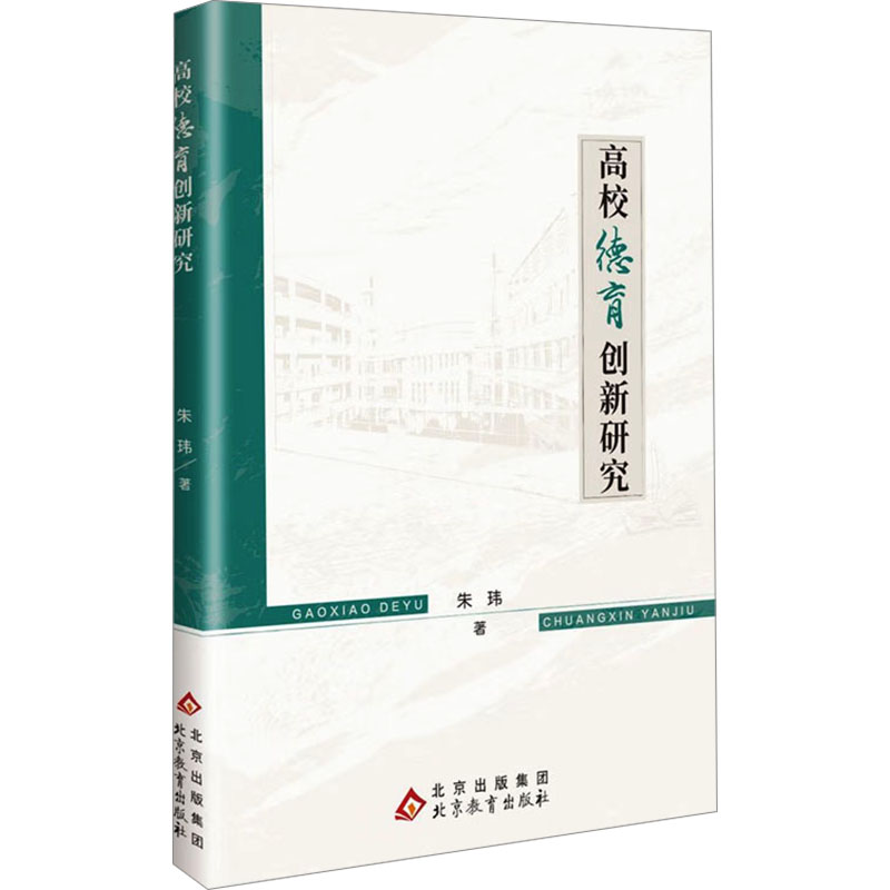 高校德育创新研究