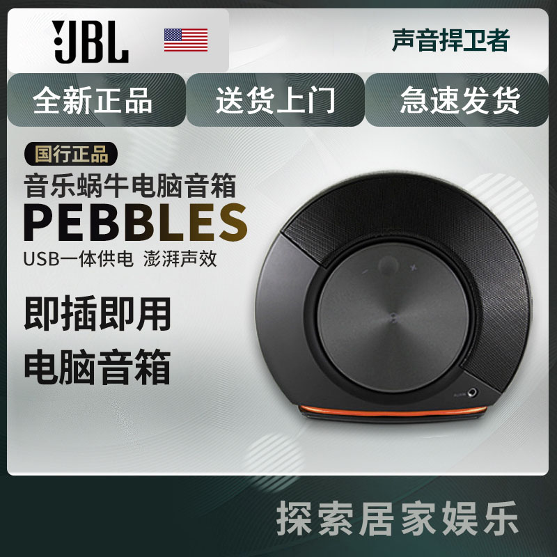 JBL Pebbles 音乐蜗牛 电脑小音箱 USB供电 低音炮 2.0迷你音响 黑色 预售