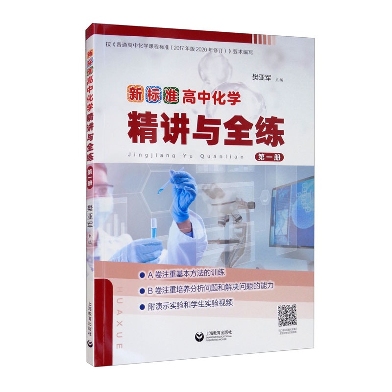 化学 [正版]新标准高中化学精讲与全练.第一册 樊亚军高清大图