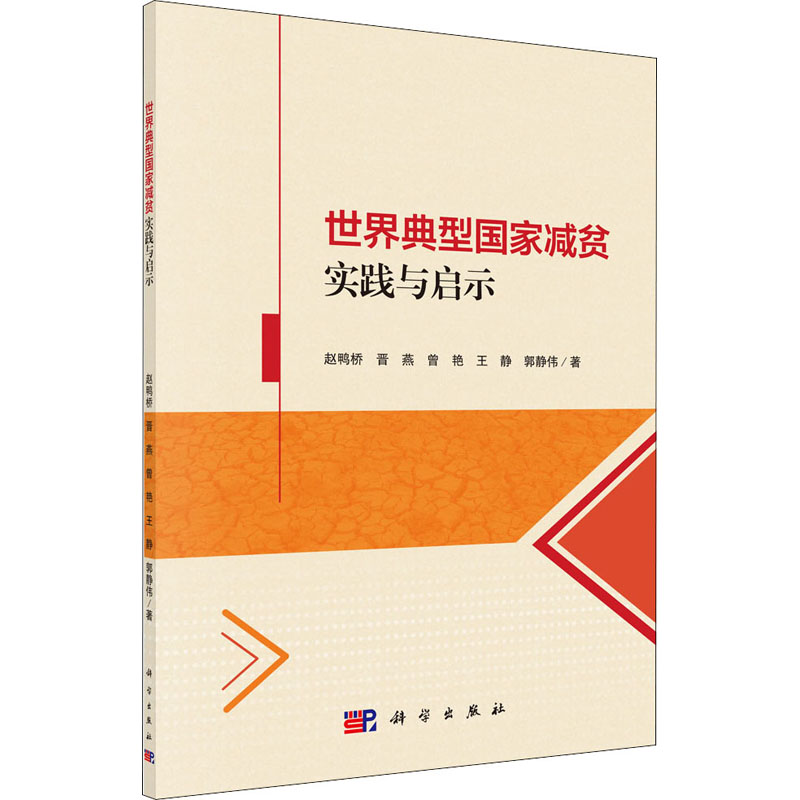 [M]世界典型国家减贫实践与启示 赵鸭桥 等 著 -9787030640581高清大图
