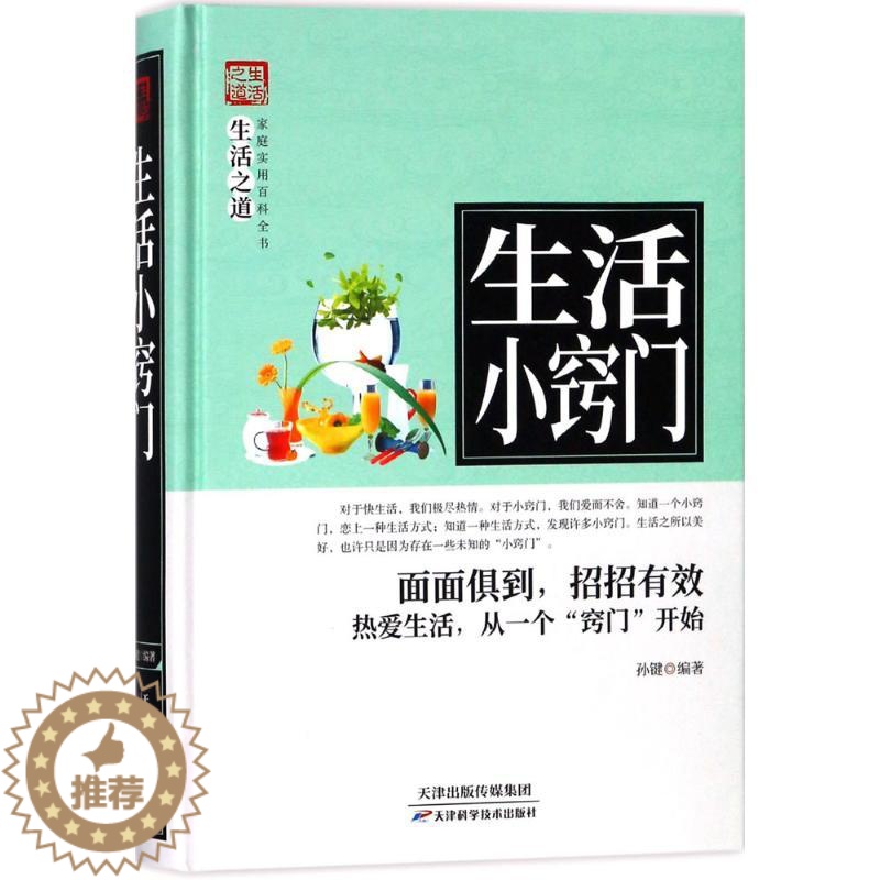 【醉染正版】家庭实用百科全书:生活小窍门孙键9787557634247天津科学技术出版社