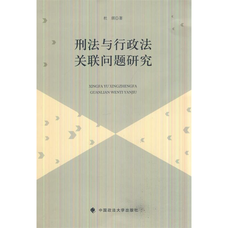 正版新书】刑法与行政法关联问题研究杜琪9787562062448