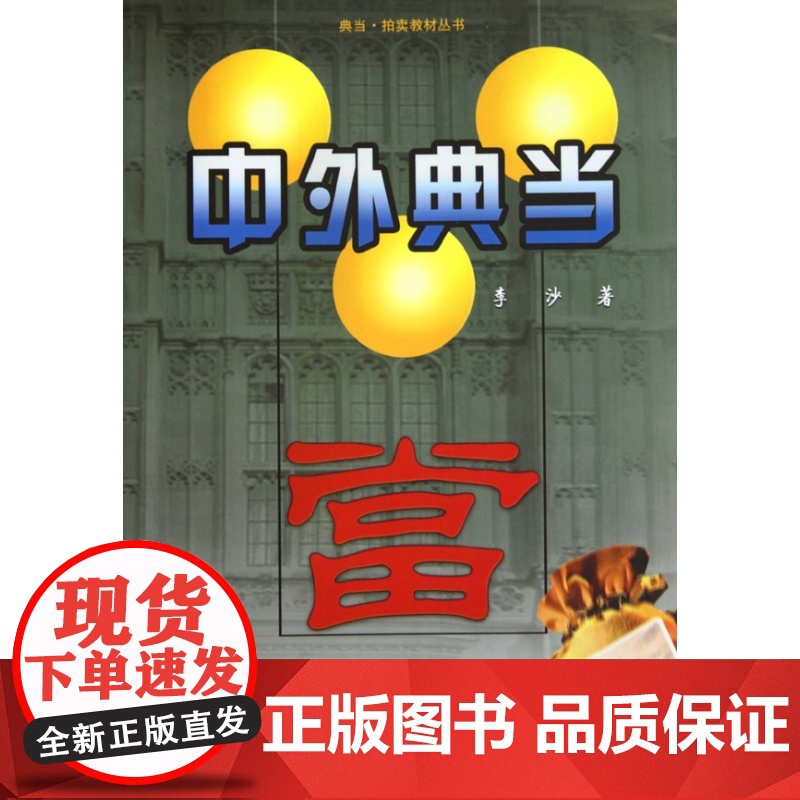 中外典当/典当拍卖教材从书高清大图
