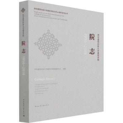 西安建筑科技大学建筑学院院志 1956-2018 西安建筑科技大学建筑学院教授委员会 编 专业科技 文轩网