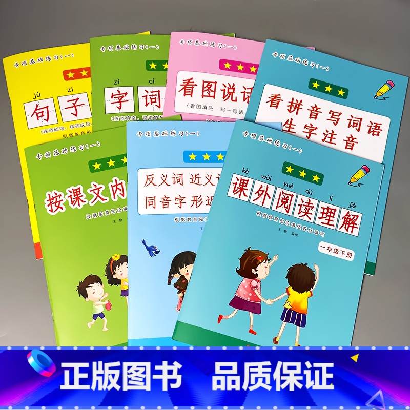 全7本-1年级下册 语文 基础专项训练 小学一年级 [正版]一年级下册语文数学专项训练同步看图说话写话看拼音写词语生字注高清大图